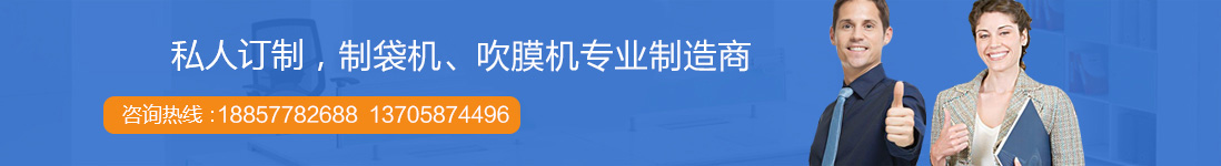 制袋机厂家联系方式